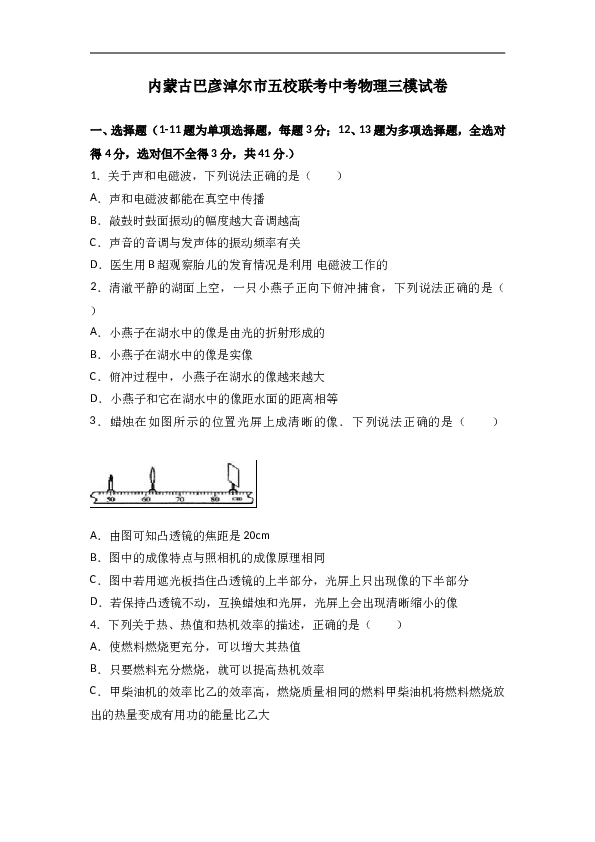 内蒙古巴彦淖尔市五校联考中考物理三模试卷（解析版）.doc