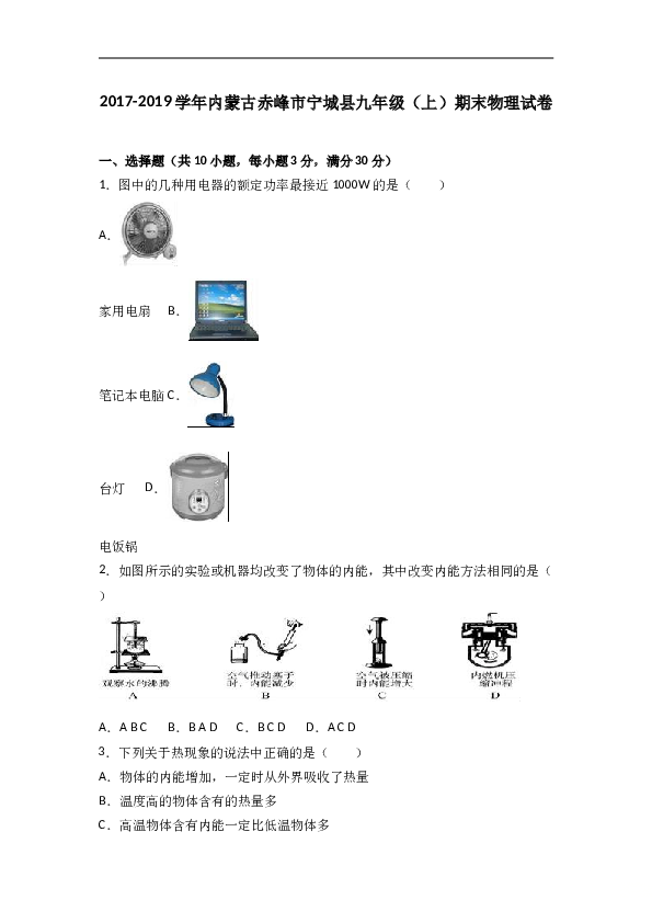内蒙古赤峰市宁城县2018届九年级（上）期末物理试卷（word版含答案解析）.doc