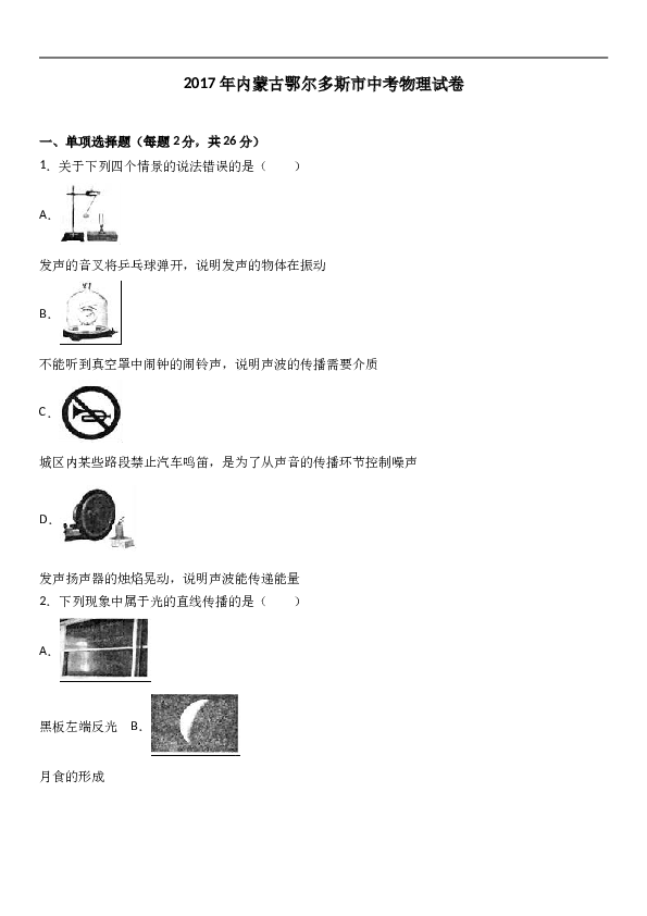 内蒙古鄂尔多斯市2017年中考物理试题（word版%2C含解析）.doc