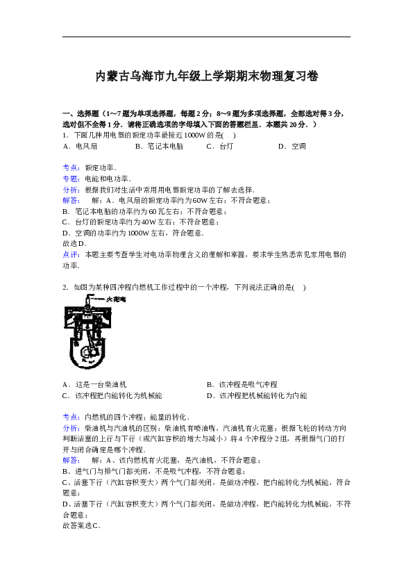 内蒙古乌海市九年级上学期期末物理复习卷【解析版】.doc