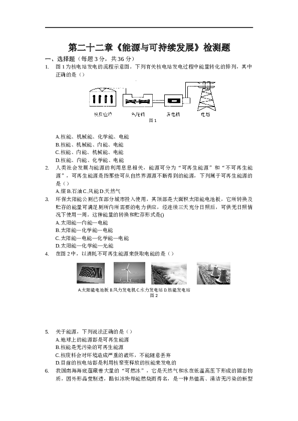 人教版初中物理九年级第二十二章《能源与可持续发展》单元检测题（含答案）.docx