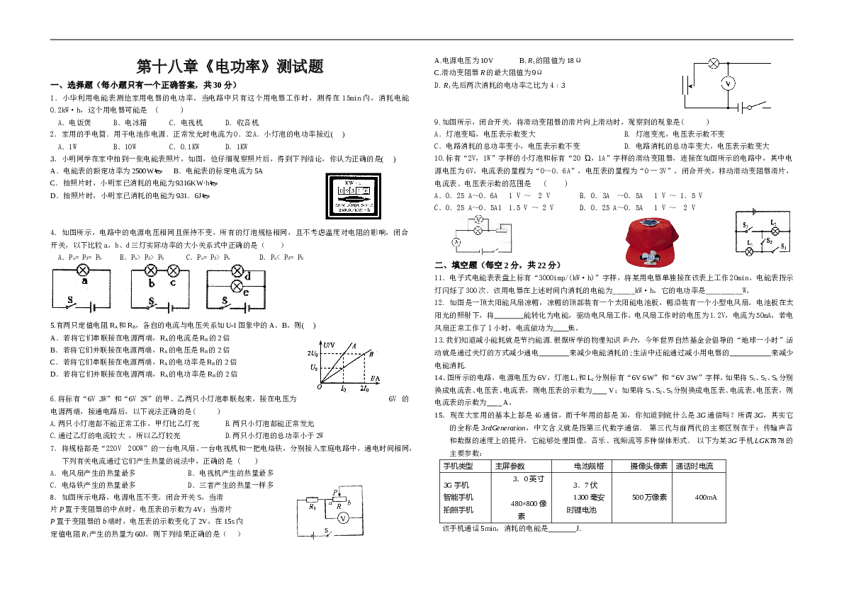 人教版初中物理九年级第十八章《电功率》检测题（含答案）.doc