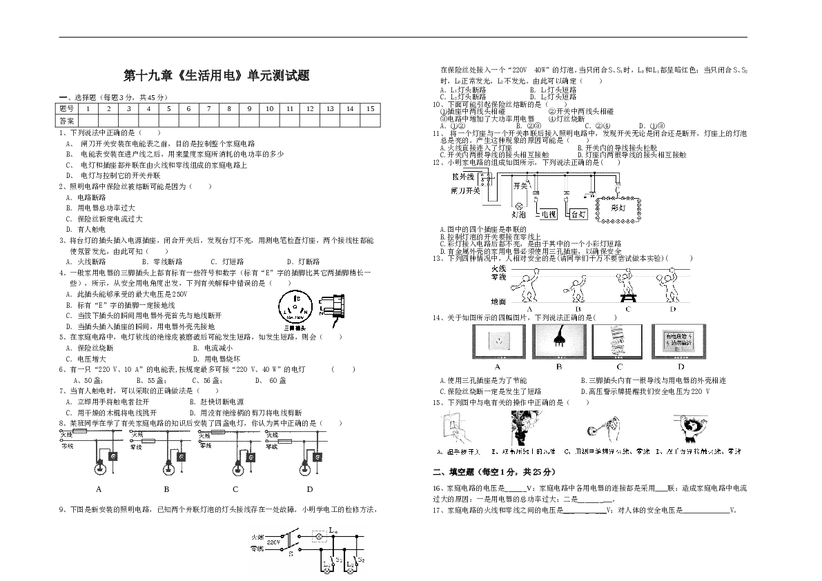 人教版初中物理九年级第十九章《生活用电》单元检测题（含答案）.doc