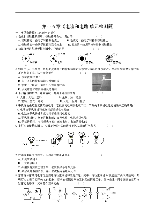 人教版初中物理九年级第十五章《电流和电路》单元测试题（含答案）.doc