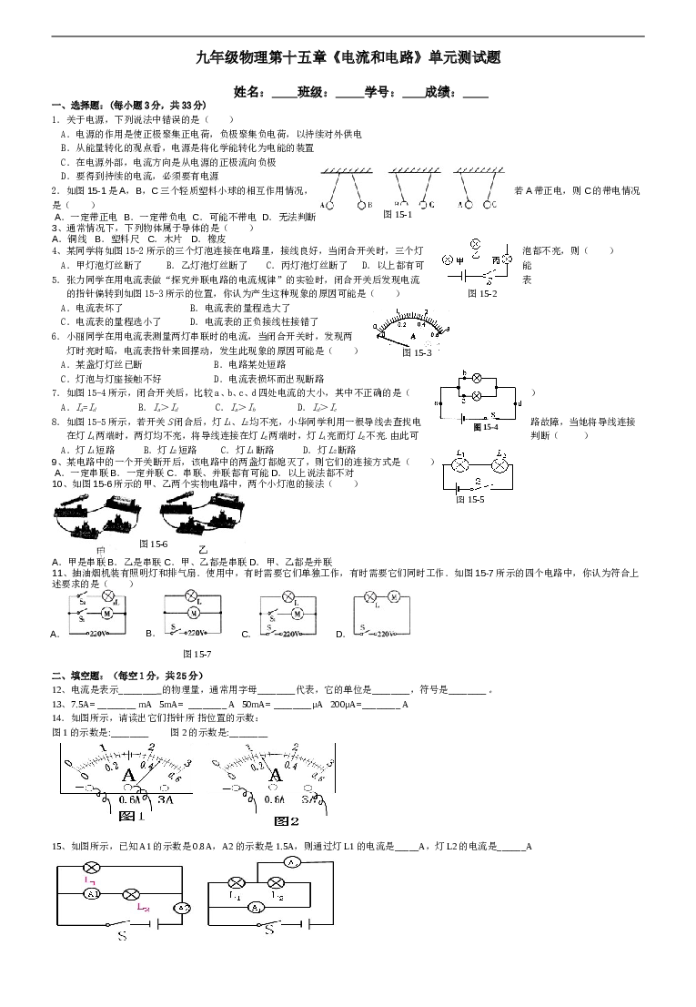 人教版九年级物理第十五章电流和电路单元测试题及答案.doc