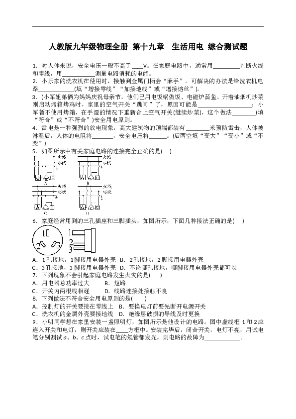 人教版九年级物理全册  第十九章　生活用电  综合测试题 含答案.doc