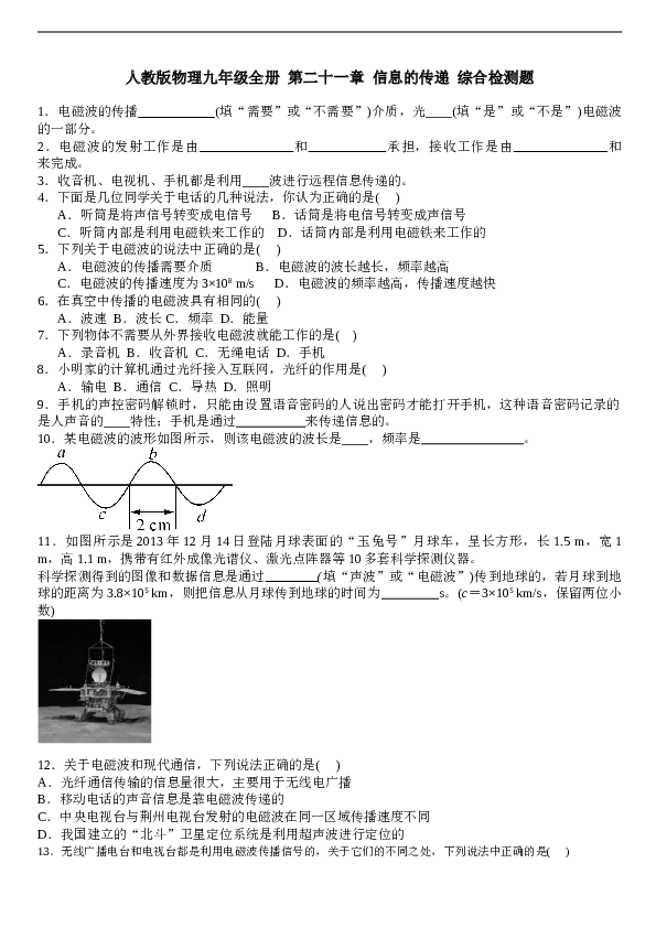 人教版物理九年级全册  第二十一章  信息的传递  综合检测题 含答案.doc