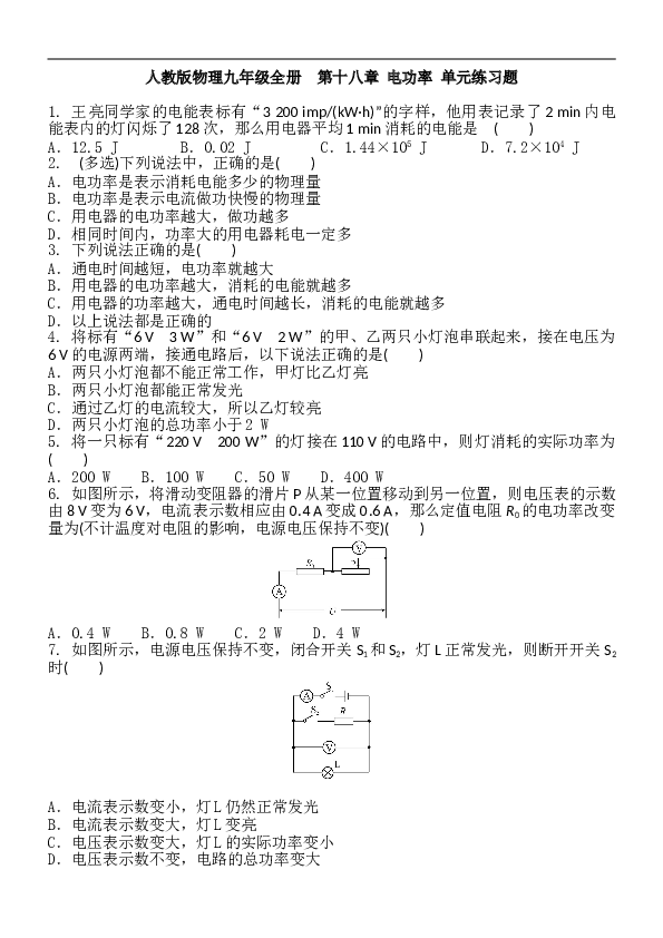 人教版物理九年级全册  第十八章  电功率  单元练习题 含答案.doc