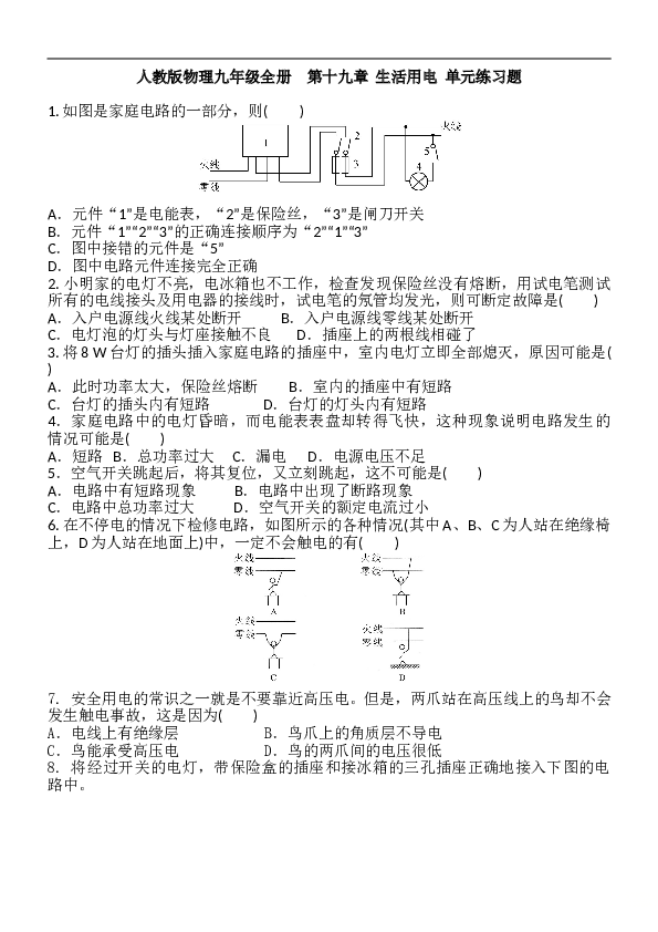 人教版物理九年级全册  第十九章  生活用电  单元练习题 含答案.doc