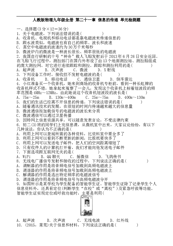 人教版物理九年级全册 第二十一章 信息的传递 单元检测题 含答案.doc