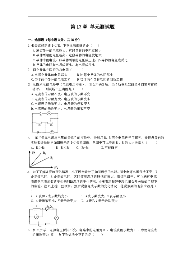 人教版物理九年级全册 第十七章 欧姆定律 单元检验卷 含答案.doc