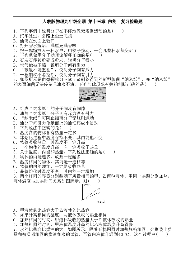 人教版物理九年级全册 第十三章 内能  复习检验题 含答案.doc