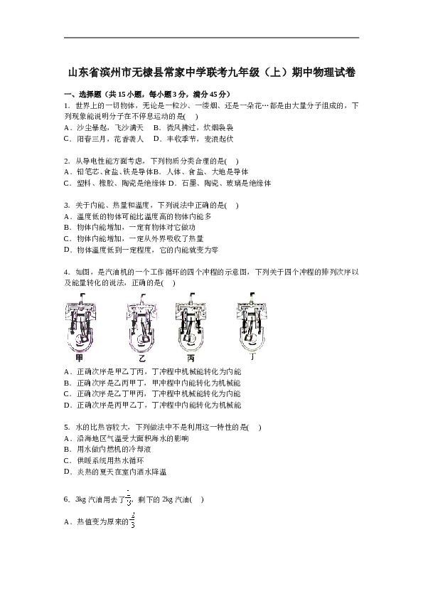 山东省滨州市无棣县常家中学联考九年级上学期期中物理试卷【解析版】.doc