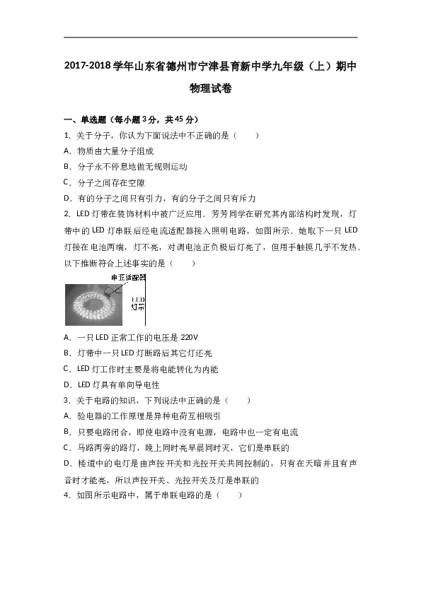 山东省德州市宁津县育新中学2018届九年级（上）期中物理试卷（word版含答案解析）.doc