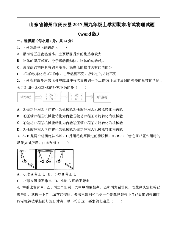 山东省德州市庆云县2017届九年级上学期期末考试物理试题（word版含答案）.doc