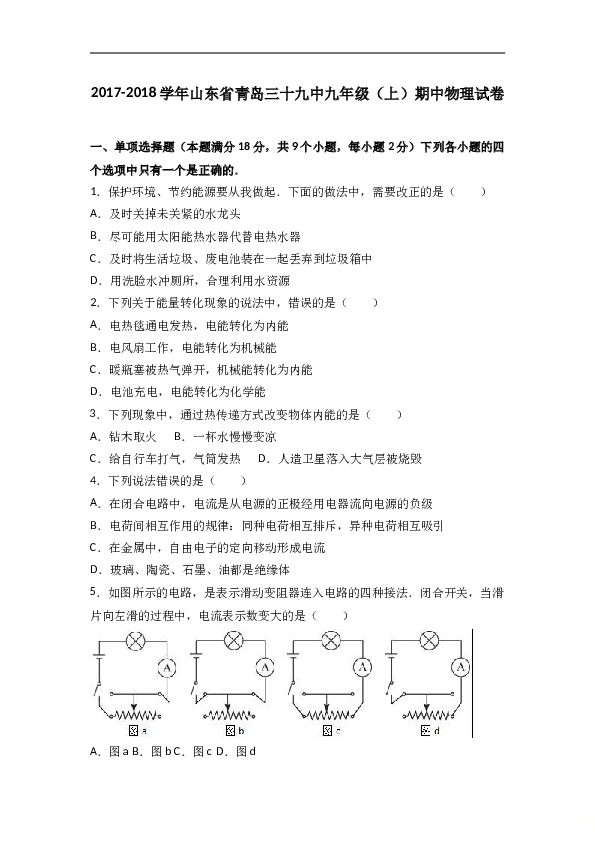 山东省青岛三十九中2018届九年级（上）期中物理试卷（word版含答案解析）.doc
