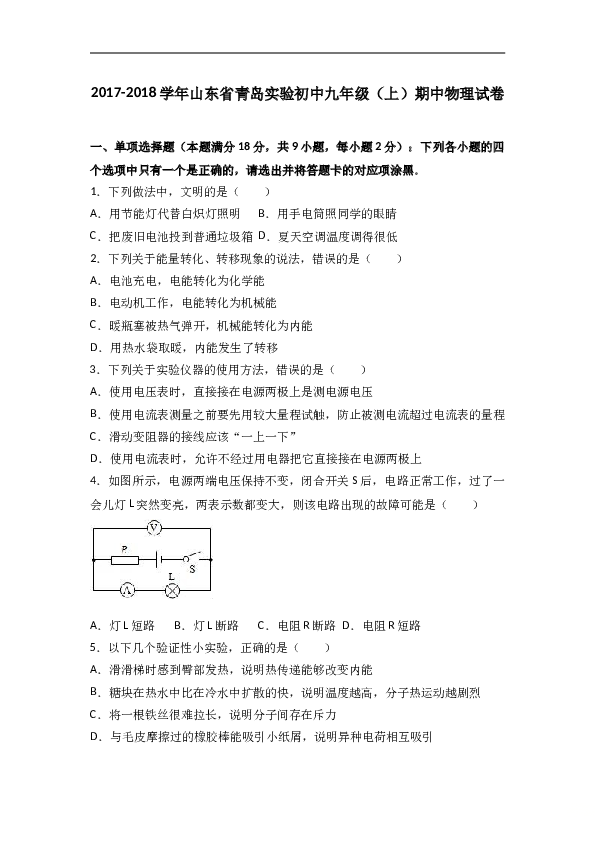 山东省青岛实验初中2018届九年级（上）期中物理试卷（word版含答案解析）.doc