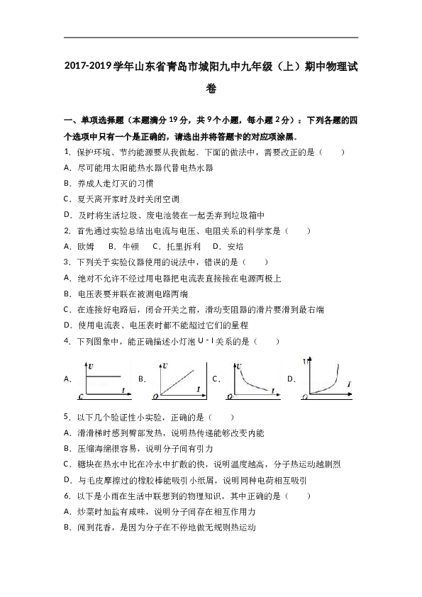 山东省青岛市城阳九中2018届九年级（上）期中物理试卷（word版含答案解析）.doc