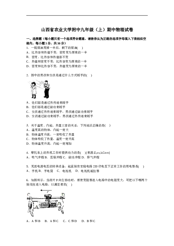 山西省农业大学附中九年级上学期期中物理试卷【解析版】.doc