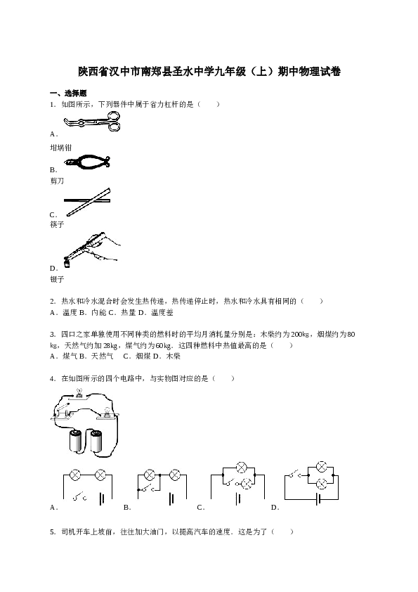 陕西省汉中市南郑县圣水中学九年级（上）期中物理试卷（解析版）.doc