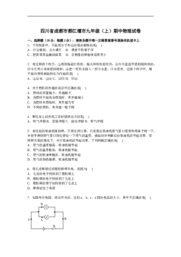 四川省成都市都江堰市九年级上学期期中物理试卷【解析版】.doc