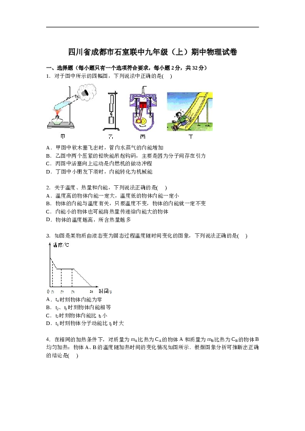 四川省成都市石室联中九年级上学期期中物理试卷【解析版】.doc