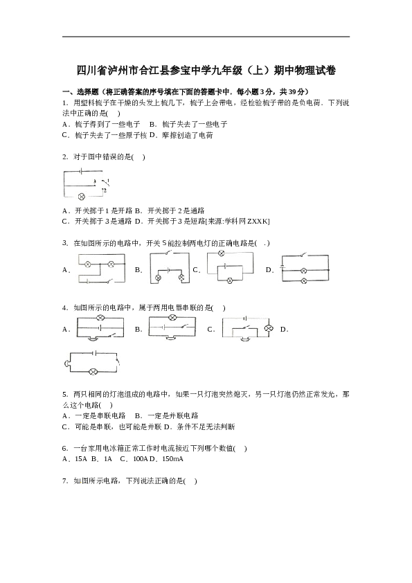 四川省泸州市合江县参宝中学九年级上学期期中物理试卷【解析版】.doc