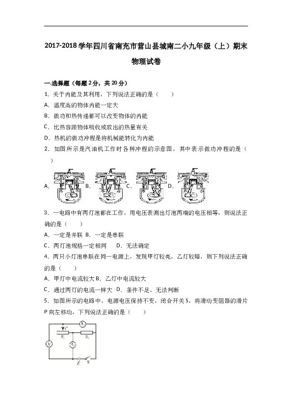 四川省南充市营山县城南二小2018届九年级（上）期末物理试卷（word版含答案解析）.doc