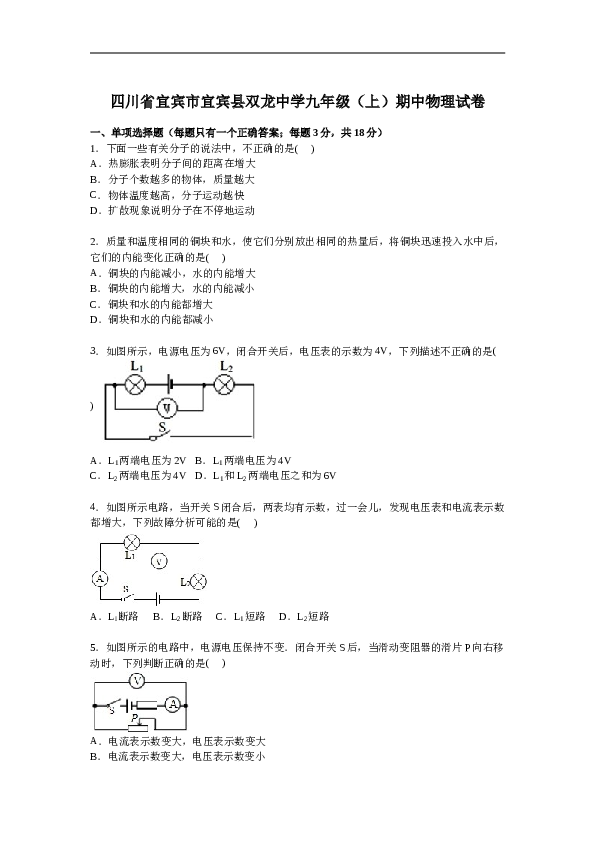 四川省宜宾市宜宾县双龙中学九年级上学期期中物理试卷【解析版】.doc