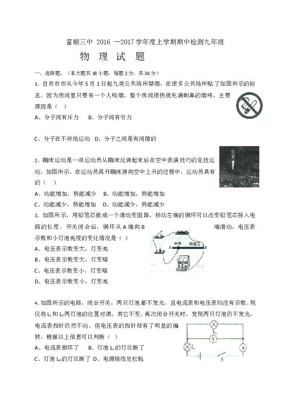 四川省自贡市富顺第三中学校2017届九年级上学期期中考试物理试题.doc