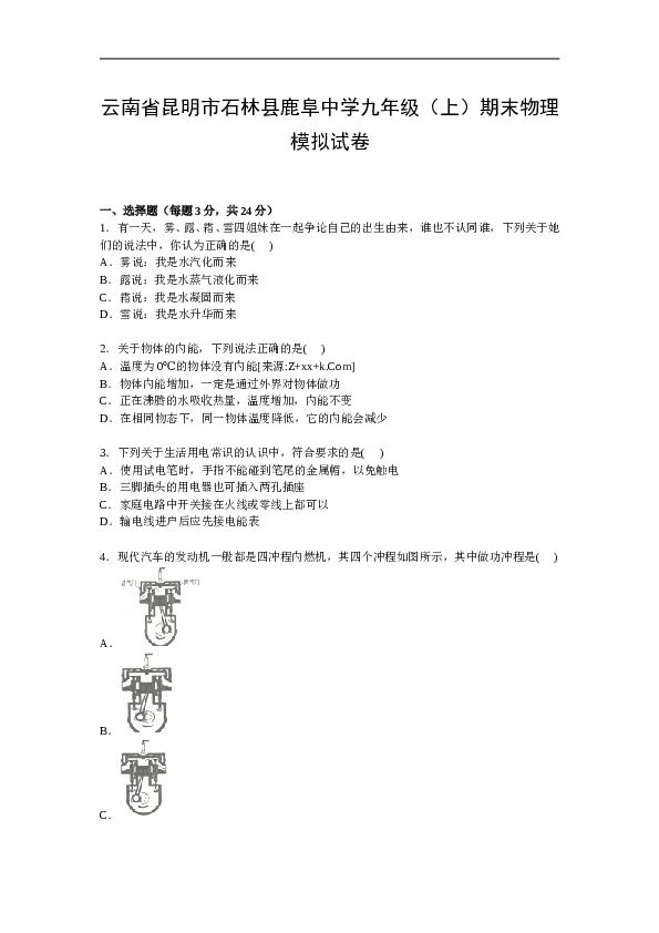 云南省昆明市石林县鹿阜中学九年级上学期期末物理模拟试卷【Word解析版】.doc