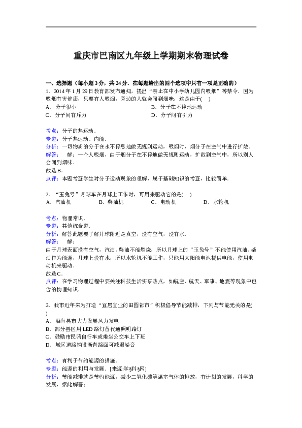 重庆市巴南区九年级上学期期末物理试卷【解析版】.doc