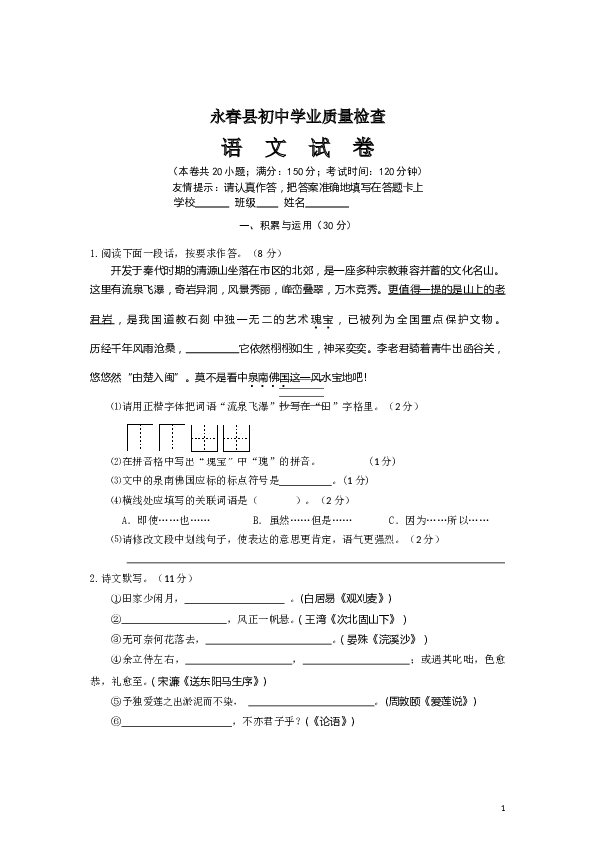 福建省永春县初三语文下册学业质量检查语文试卷.doc