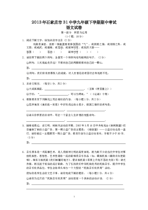 河北省石家庄市第三十一中学九年级下学期期中检测语文试题 .doc