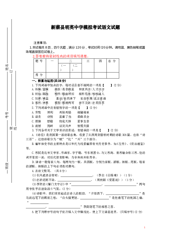 河南省新蔡县明英中学2013年中考模拟考试语文试题 .doc