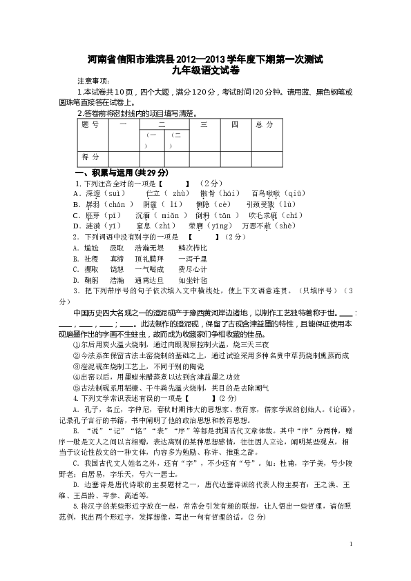 河南省信阳市淮滨县2012－2013学年下期第一次测试九年级语文试卷 .doc