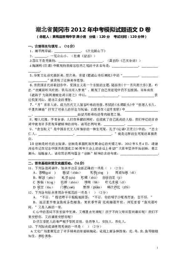 湖北省黄冈市2012年中考模拟语文试题（D卷）.doc