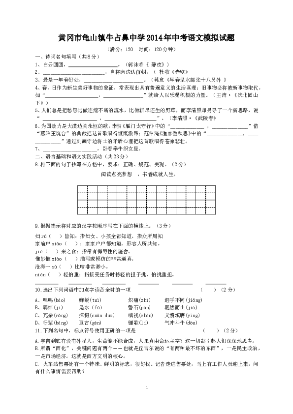 黄冈市龟山镇牛占鼻中学2014年6月中考语文模拟试题.doc