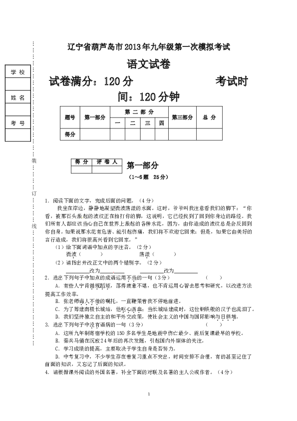 辽宁省葫芦岛市2013届九年级第一次模拟考试语文试题 .doc