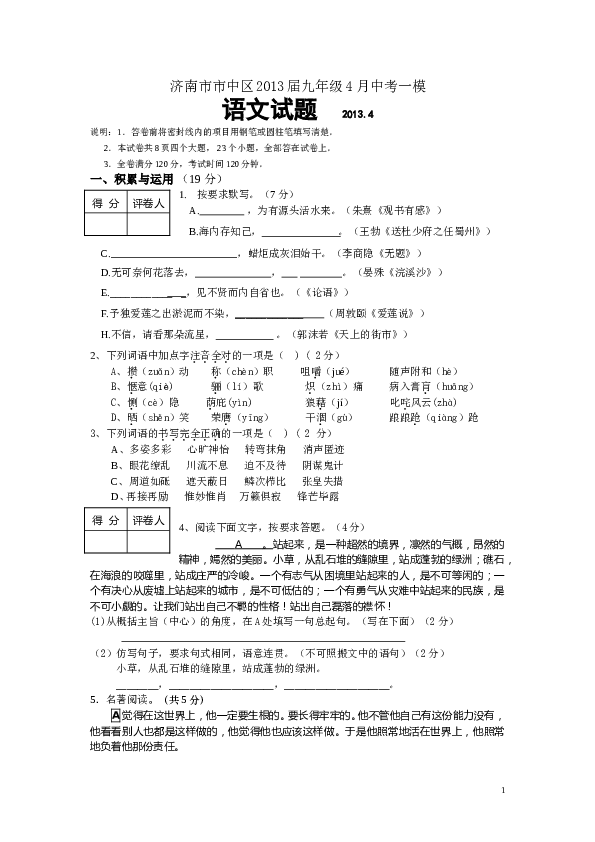 山东省济南市市中区2013届九年级4月中考一模语文试题.doc