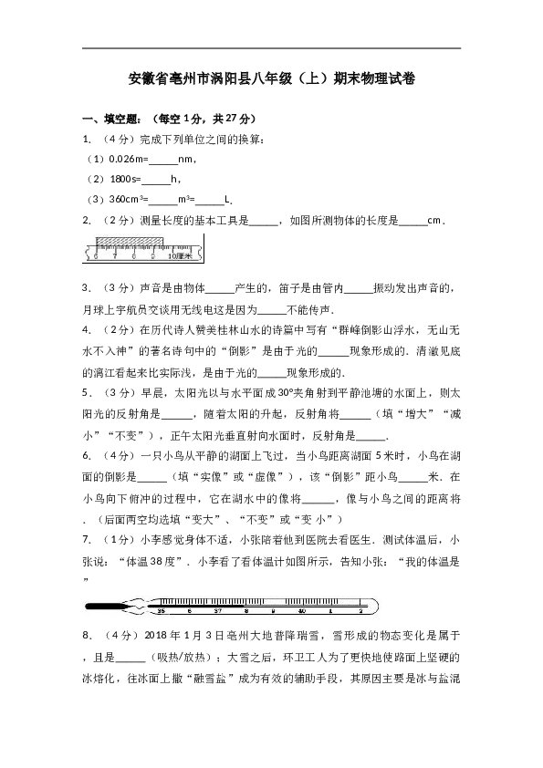 安徽省亳州市涡阳县 人教版八年级（上）期末物理试卷（解析版）.doc