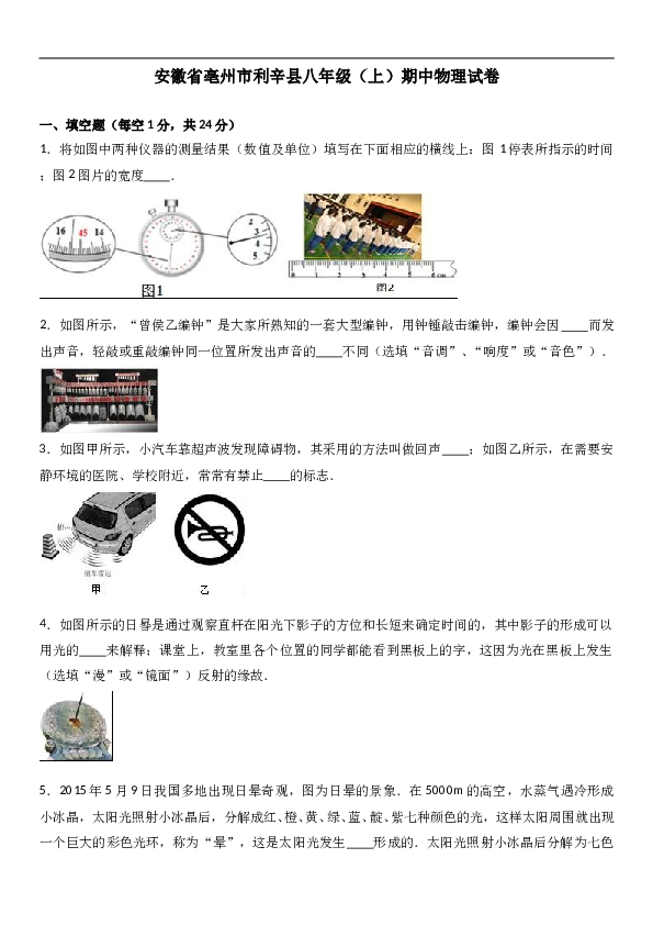 安徽省亳州市利辛县 人教版八年级（上）期中物理试卷（解析版）.doc