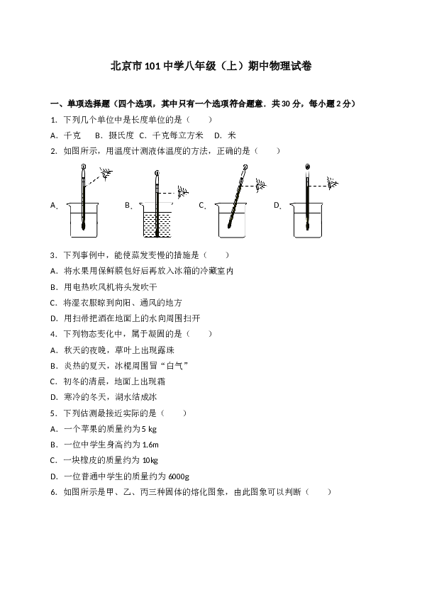 北京市101中学 人教版八年级上学期期中考试物理试卷（解析版）.doc