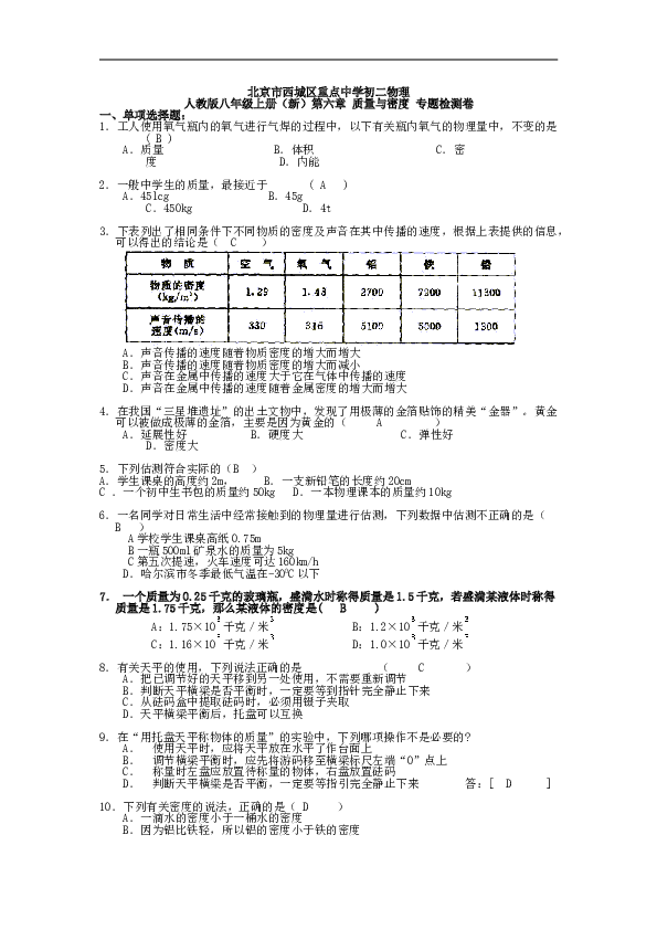 北京市西城区重点中学物理 人教版八年级上册（新）第六章 质量与密度 专题检测卷 单元试卷含答案.doc