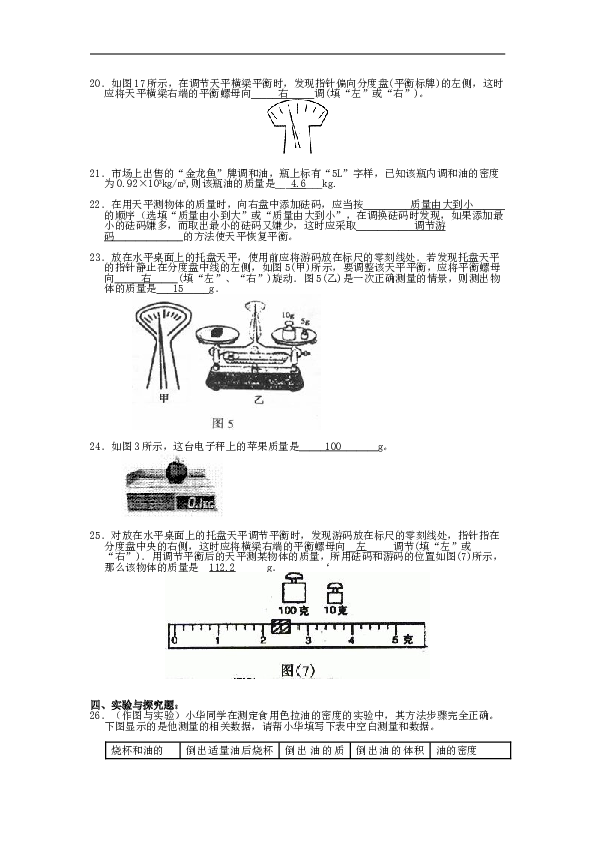 北京市西城区重点中学物理 人教版八年级上册（新）第六章 质量与密度 专题检测卷 单元试卷含答案.doc