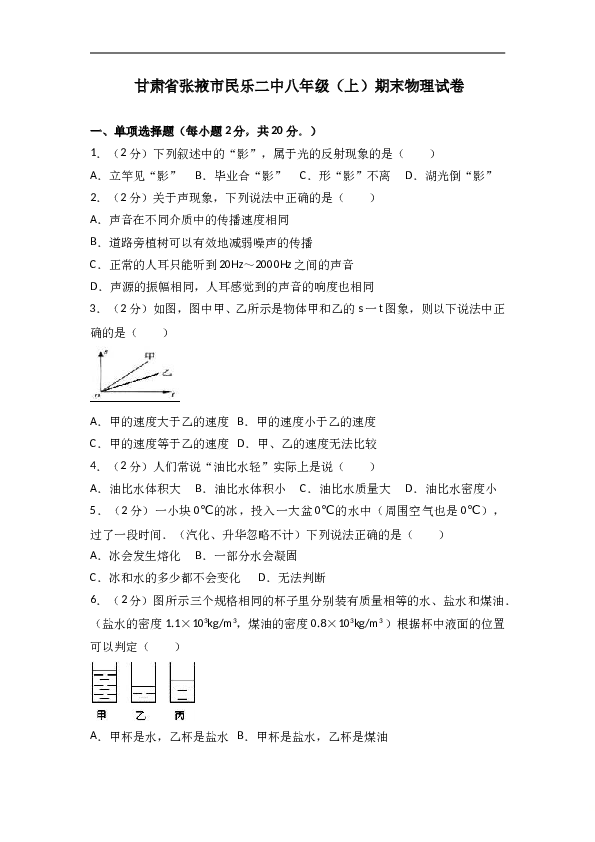 甘肃省张掖市民乐二中 人教版八年级（上）期末物理试卷（解析版）.doc