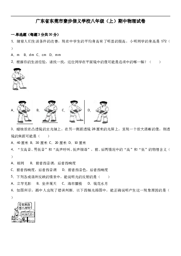 广东省东莞市寮步信义学校 人教版八年级（上）期中物理试卷（解析版）.doc