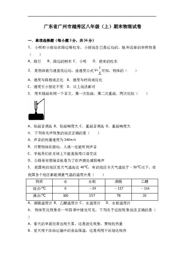 广东省广州市越秀区 人教版八年级（上）期末物理试卷（解析版）.doc