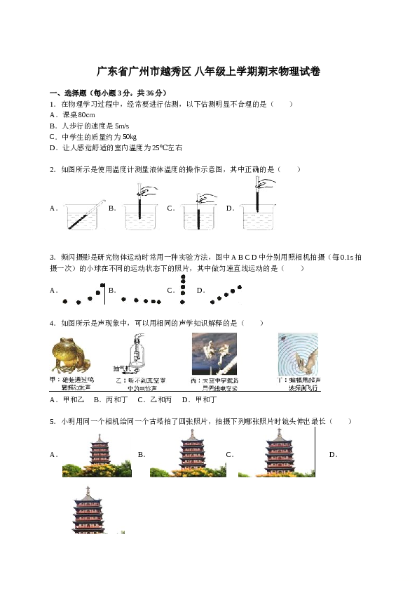 广东省广州市越秀区 人教版八年级上学期期末物理试卷【解析版】.doc.doc