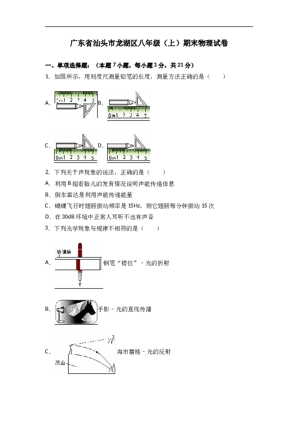 广东省汕头市龙湖区 人教版八年级（上）期末物理试卷（解析版）.doc